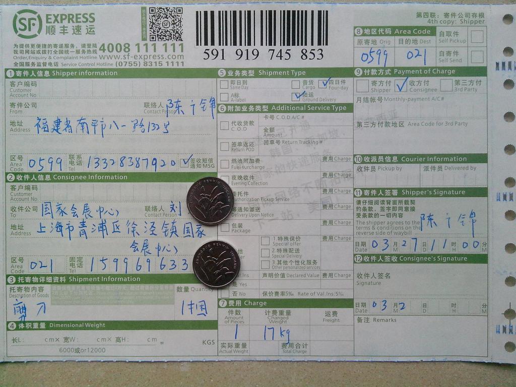 3月27日上?？蛻糍?5把剪刀快遞單