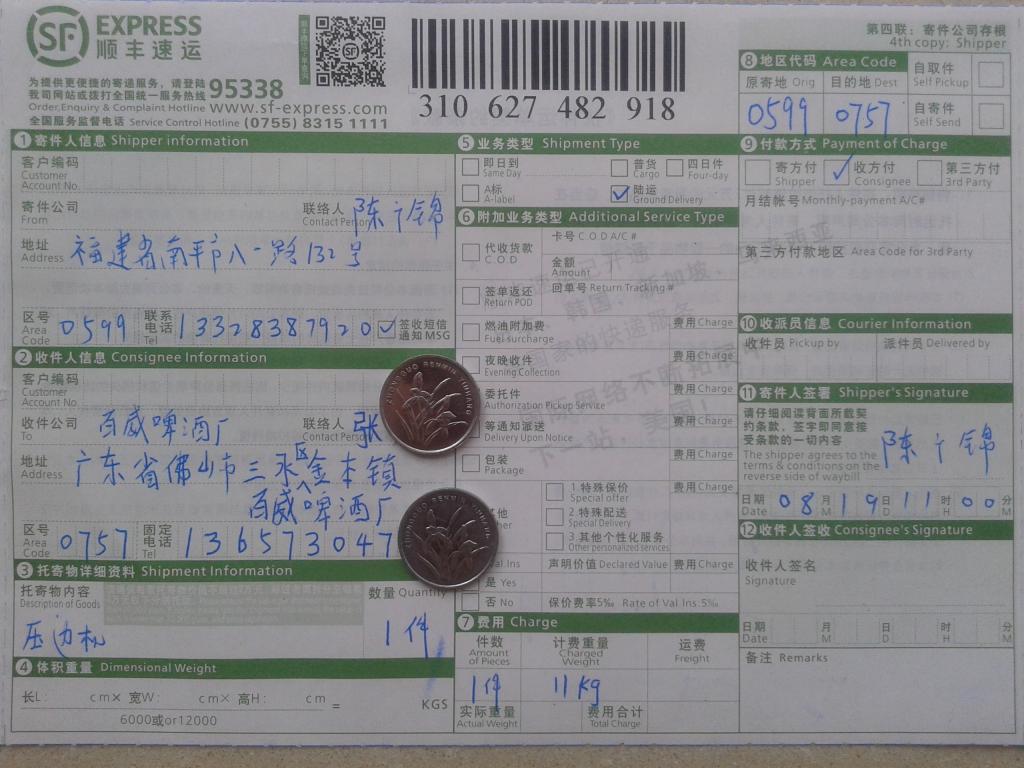 第三次購買機器8月19日岳陽客戶發(fā)佛山百威快遞單