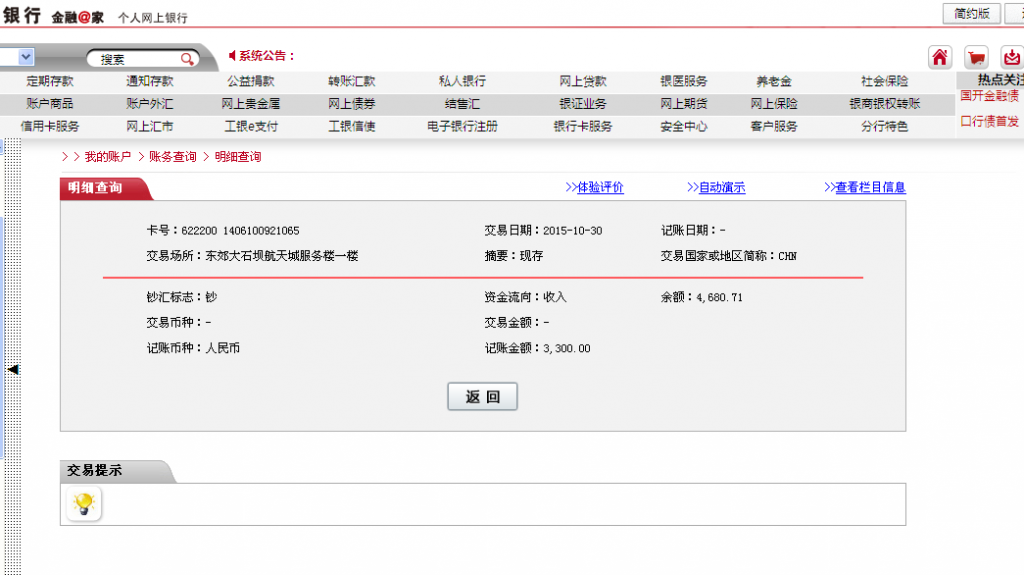 10月30日昆明客戶匯款3300元至工行卡