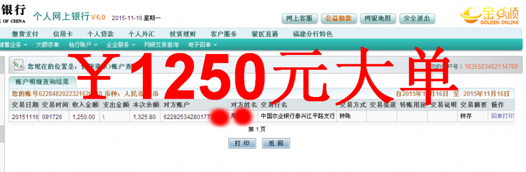 第三次購買11月16日泰興客戶匯款1250元至農(nóng)行卡
