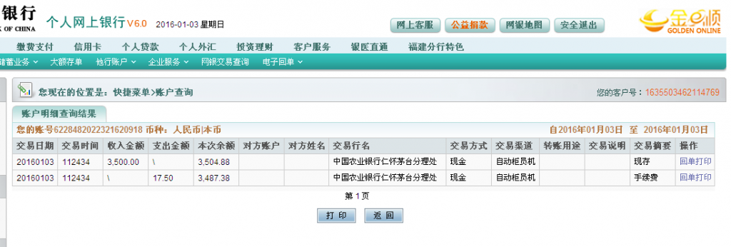 第二次購買茅臺(tái)鎮(zhèn)客戶匯款3500元至農(nóng)行卡