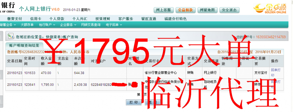 1月23日臨沂代理商匯款1795元至農(nóng)行卡