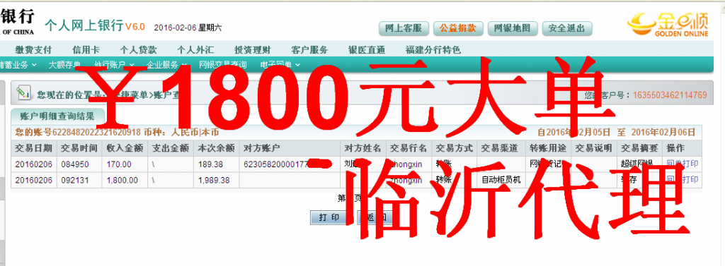 2月6日臨沂代理商匯款1800元至農(nóng)行卡