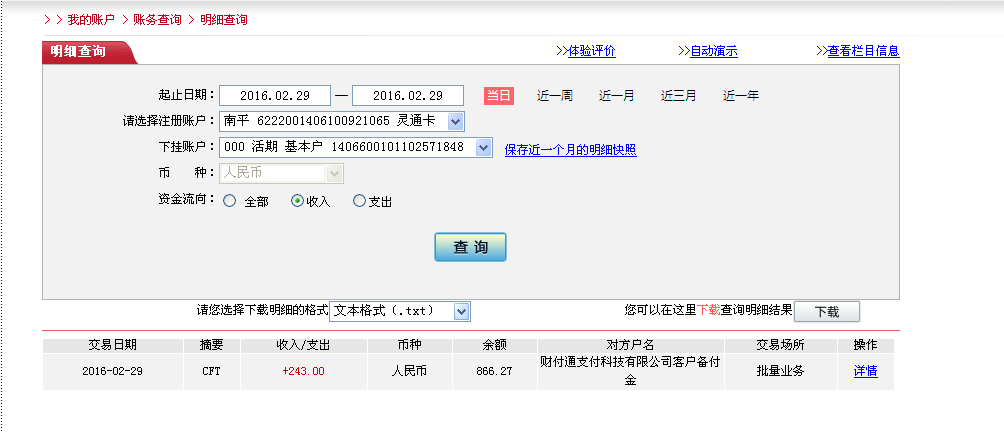 2月29日珠?？蛻魠R款243元至微信賬戶