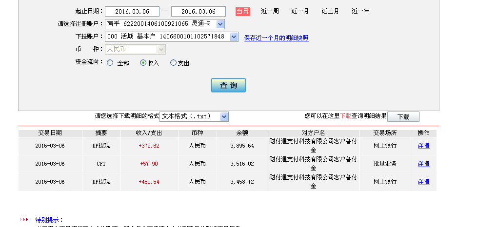 3月6日重慶客戶轉(zhuǎn)帳380元至微信帳戶