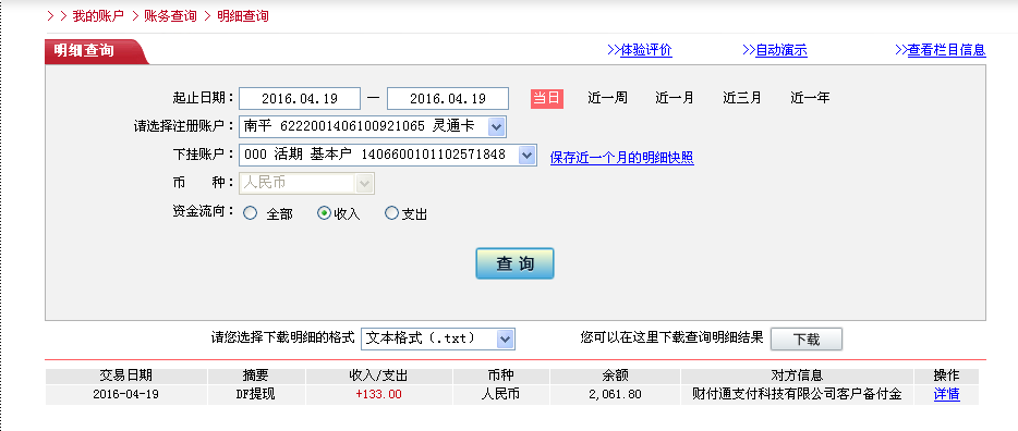4月19日佛山客戶轉帳133元至微信帳戶