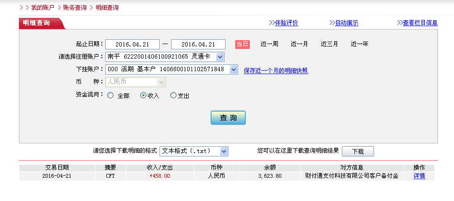 4月20日南京客戶轉帳458元至微信帳戶
