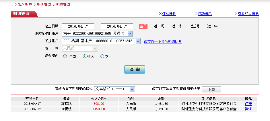 4月17日東莞客戶轉帳150元至微信帳戶