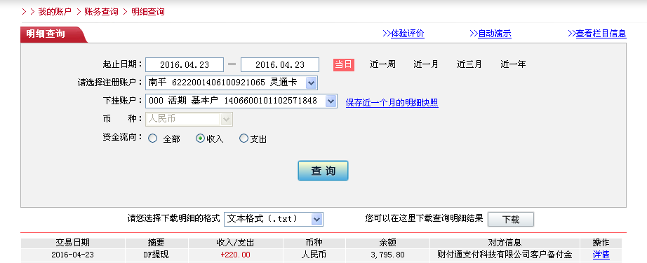 第三次購買4月23日佛山客戶轉帳221元至微信帳戶