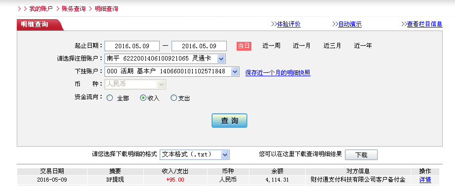 5月9日泊頭客戶轉帳95元至微信帳戶