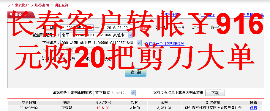 5月9日長春客戶轉帳916元至微信帳戶