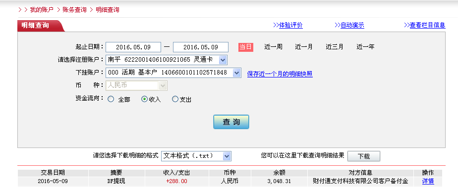 第二次購買5月9日鶴壁客戶轉帳288元至微信帳戶