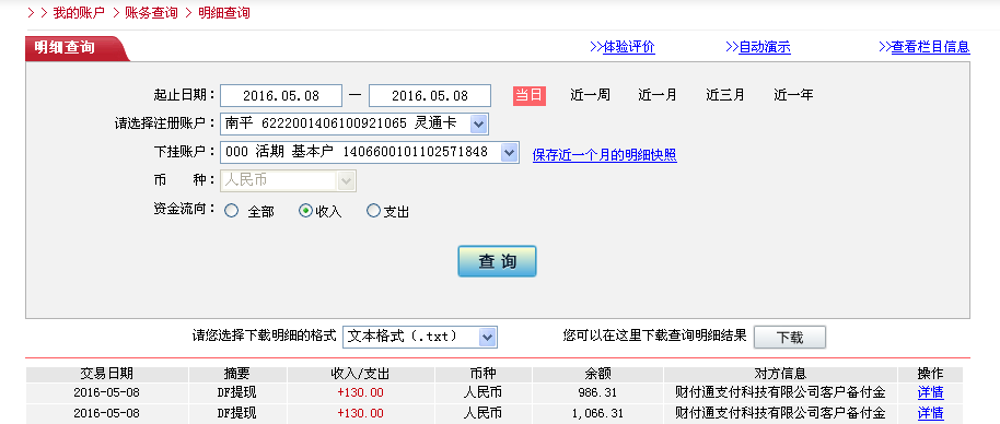 5月8日南京客戶轉帳130元至微信帳戶