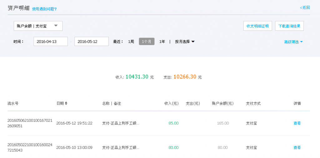 第二次購買5月12日重慶客戶轉帳85元至支付寶帳戶