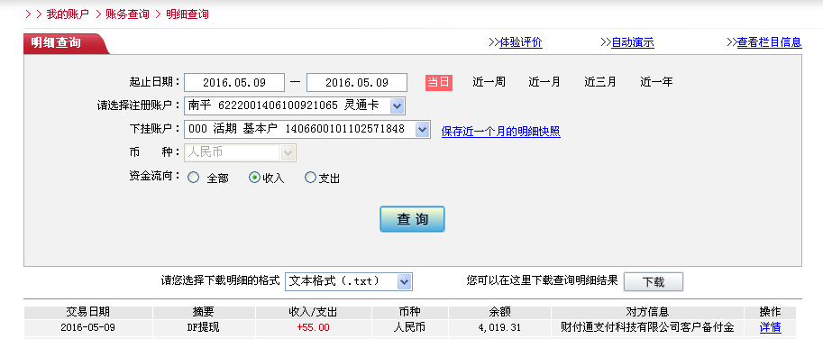 5月9日東莞客戶轉帳55元至微信帳戶