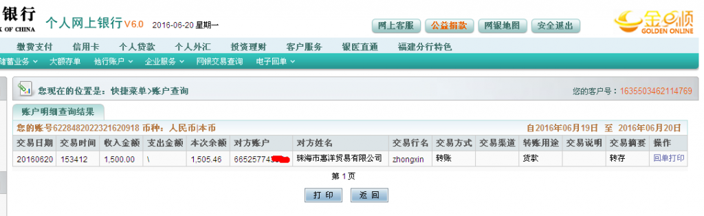 6月20日珠?；菅蠊緟R款1500元至農(nóng)行帳戶
