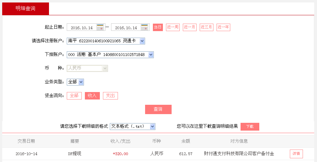 10月14日廣州珠?？蛻艮D(zhuǎn)帳320元至微信帳戶