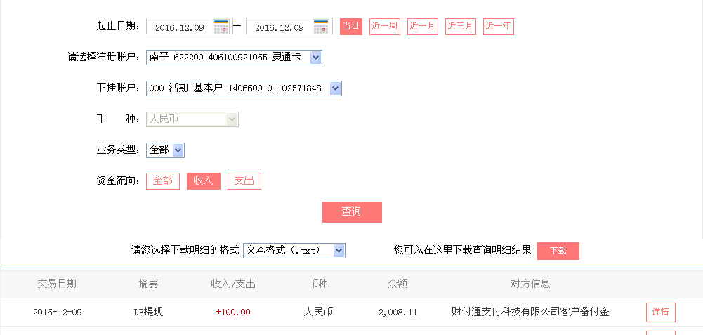 12月9日清遠客戶轉(zhuǎn)帳100元至微信帳戶