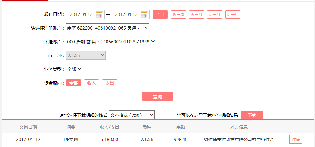 1月12日重慶九龍坡客戶轉賬180元至微信賬戶