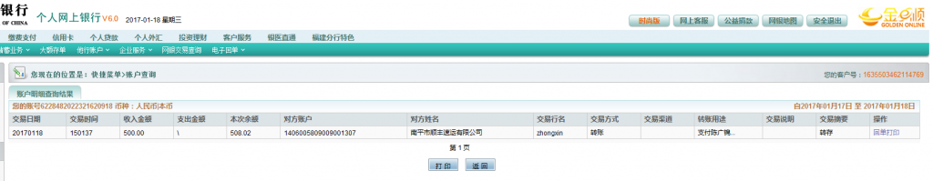 1月18日順豐快遞賠償12把中號剪刀貨款500元至農行賬戶