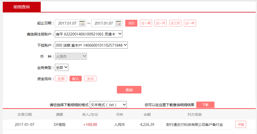 1月7日漳州客戶轉賬100元至微信賬戶