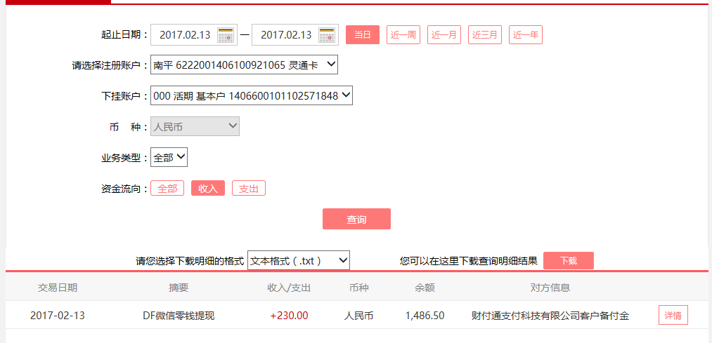 2月13日同安客戶轉賬230元至微信賬戶