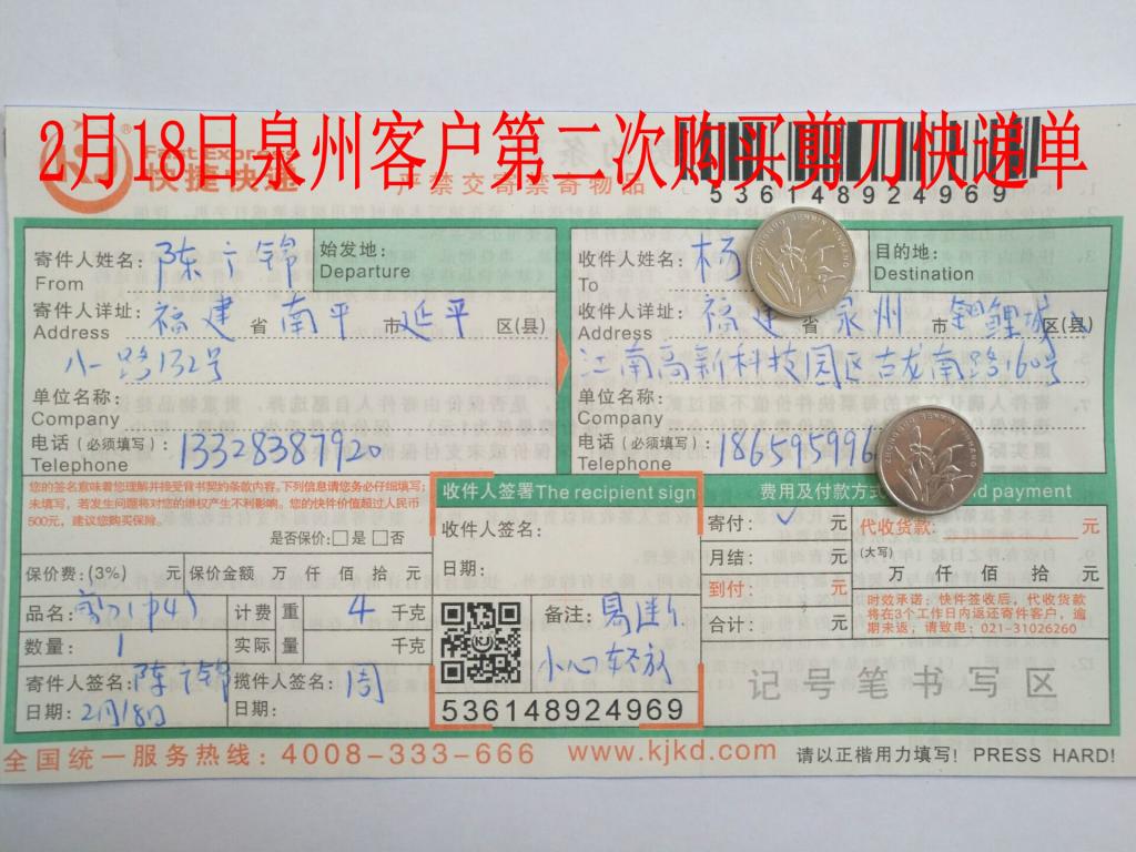 2月18日泉州客戶購(gòu)4把剪刀快遞單