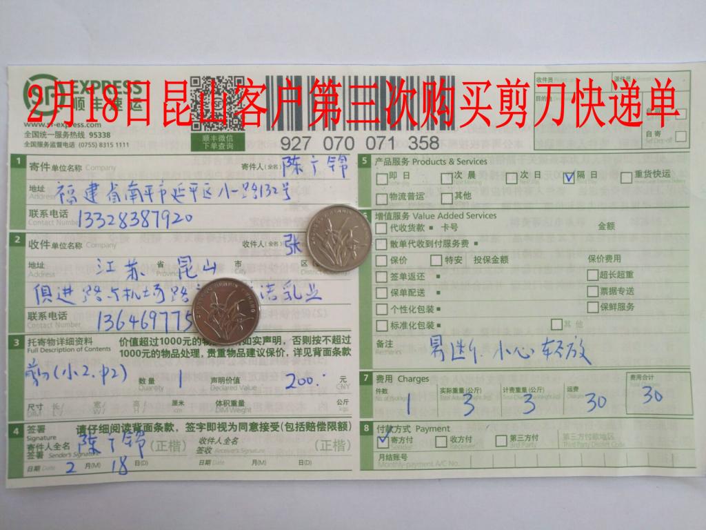 2月18日昆山客戶購(gòu)4把剪刀快遞單