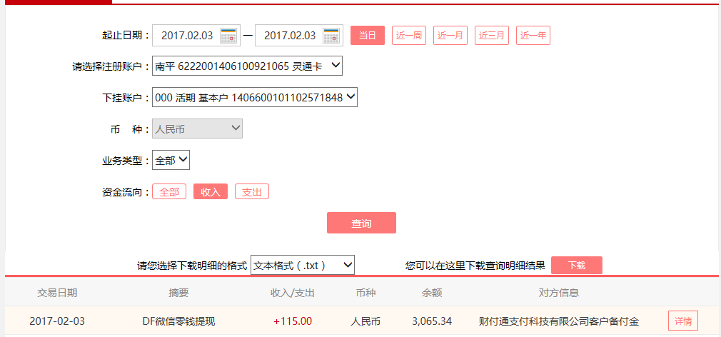 2月3日惠州客戶轉賬115元至微信賬戶