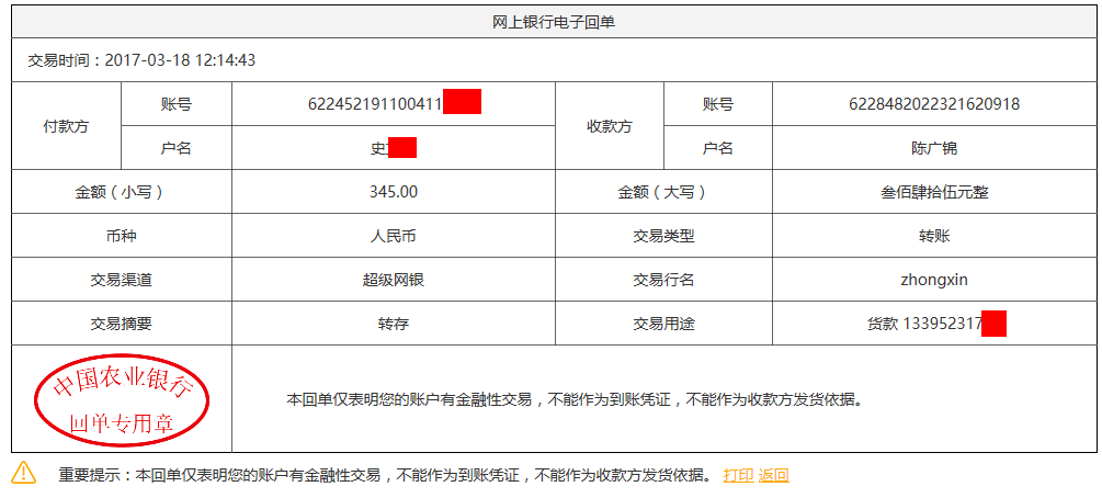 3月18日寶雞客戶轉(zhuǎn)賬345元至農(nóng)行賬戶