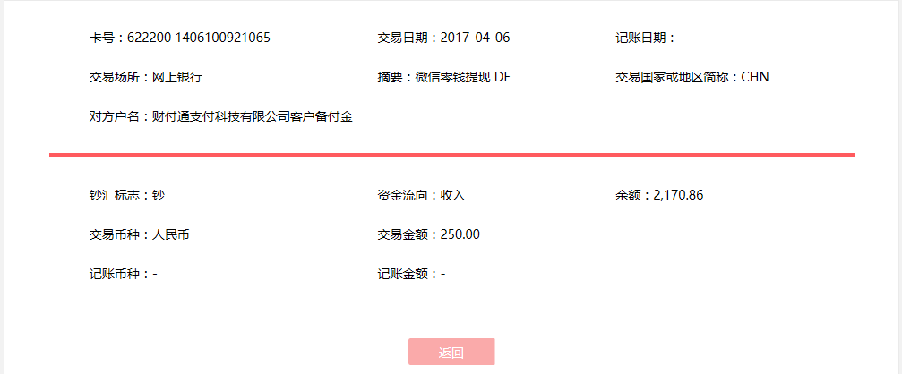 4月6日?？诳蛻艮D(zhuǎn)賬250元至微信賬戶
