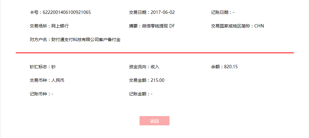 6月2日廣州客戶轉(zhuǎn)賬215元至微信賬戶