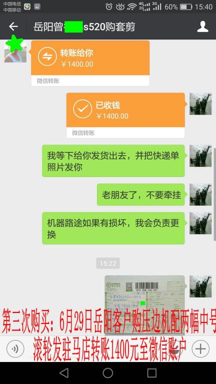 6月29日岳陽客戶發(fā)駐馬店購壓邊機轉(zhuǎn)賬1400元至微信賬戶