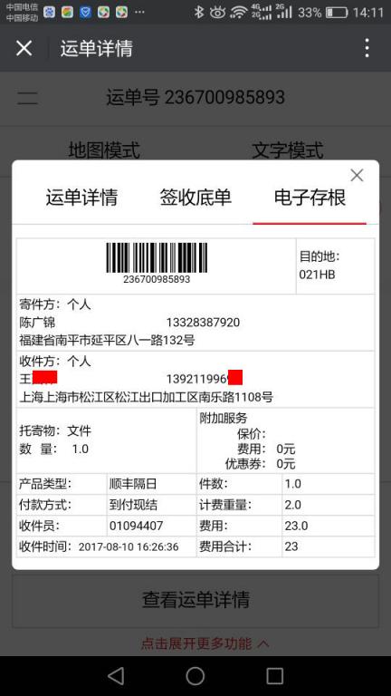 8月10日上?？蛻艨爝f單