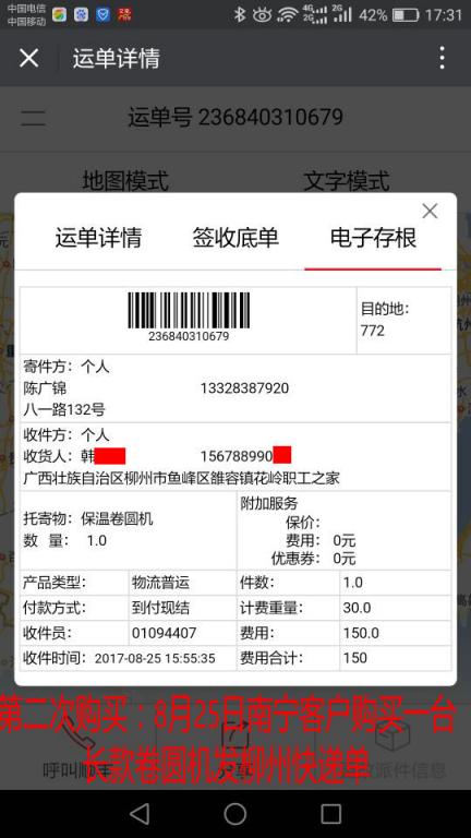 第二次購買8月25日南寧客戶購買一臺卷圓機發(fā)柳州快遞單