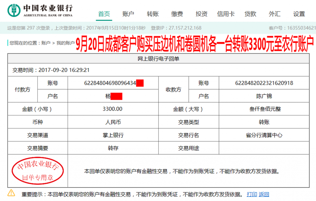 9月20日成都客戶轉(zhuǎn)賬3300元至農(nóng)行賬戶