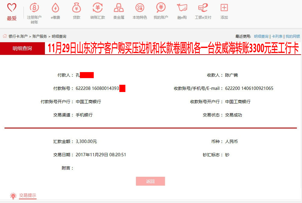 11月29日濟(jì)寧客戶轉(zhuǎn)賬3300元至工行賬戶