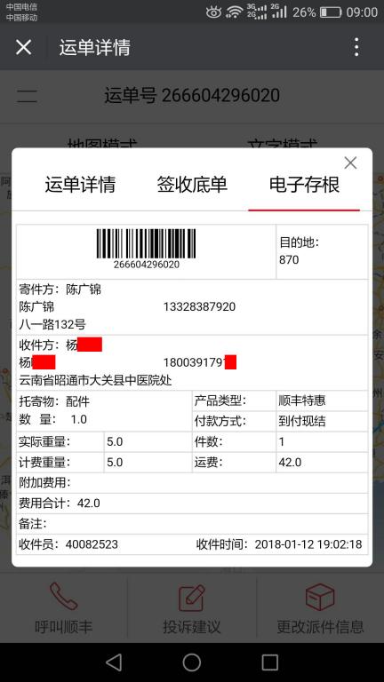 1月12日昭通客戶快遞單