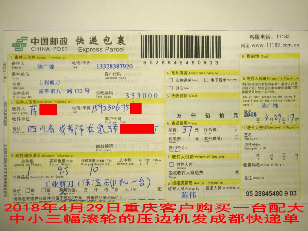 4月29日重慶客戶購買一臺(tái)保溫壓邊機(jī)發(fā)成都快遞單