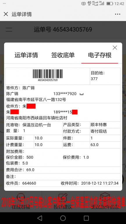 12月12日馬鞍山客戶購(gòu)買一臺(tái)壓邊機(jī)發(fā)南陽(yáng)快遞單