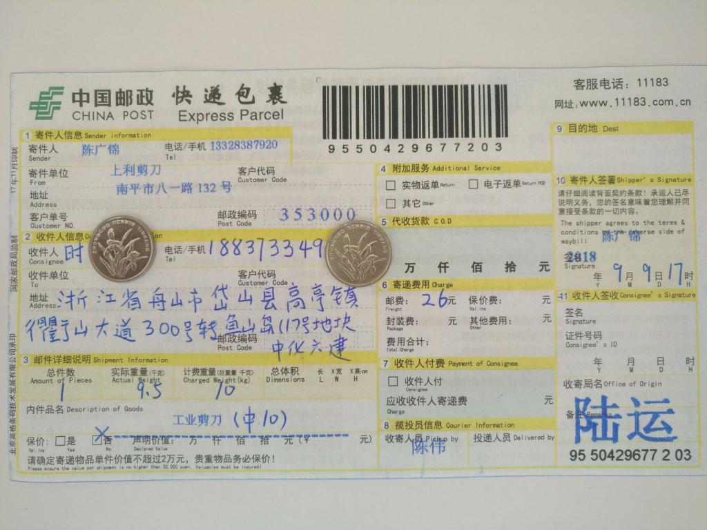 9月9日舟山客戶快遞單