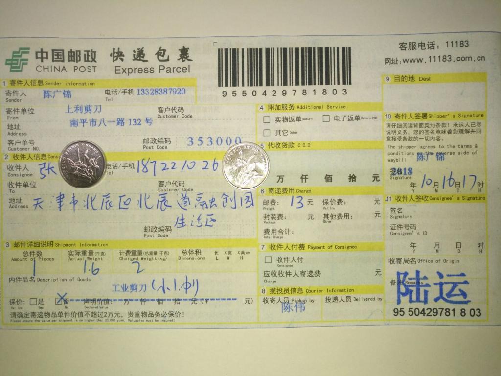 10月16日北辰客戶快遞單