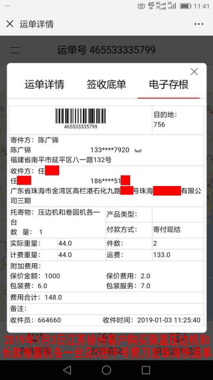 1月3日徐州客戶購(gòu)買一套機(jī)器發(fā)珠?？爝f單