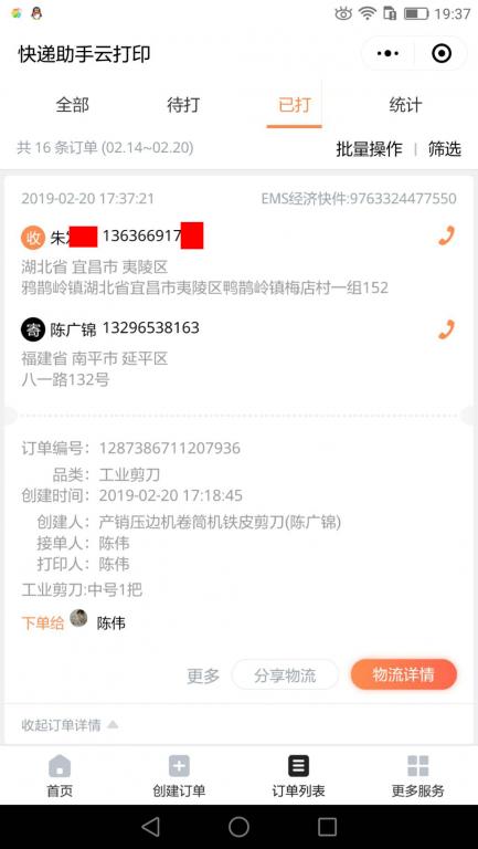 2月20日宜昌客戶快遞單