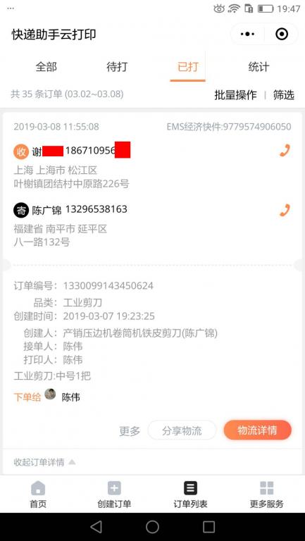 3月8日上?？蛻艨爝f單.