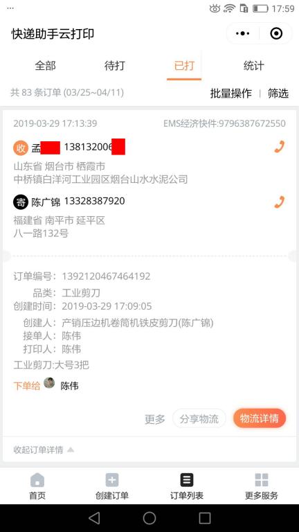 3月29日煙臺(tái)客戶快遞單