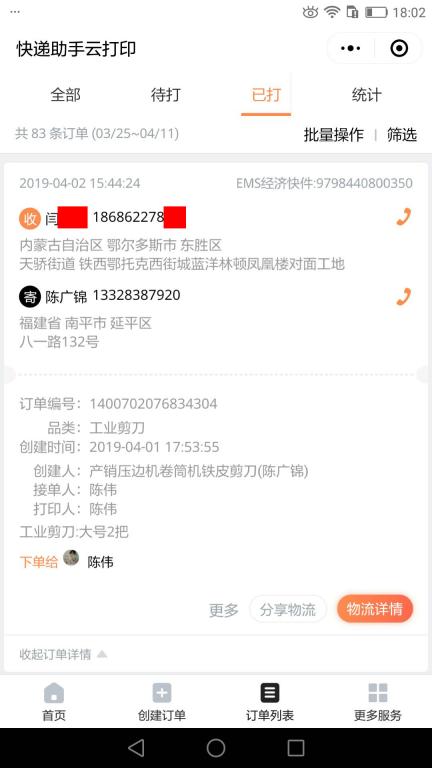 4月2日鄂爾多斯客戶快遞單