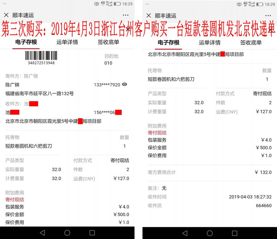 第三次購買4月3日臺州客戶購卷圓機發(fā)北京快遞單