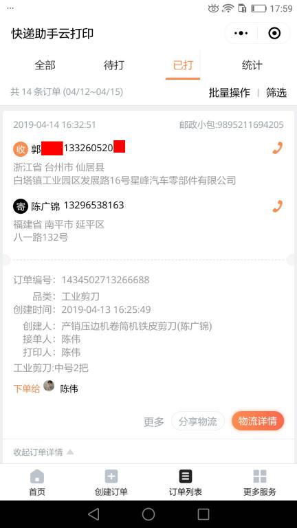 4月14日臺州客戶快遞單