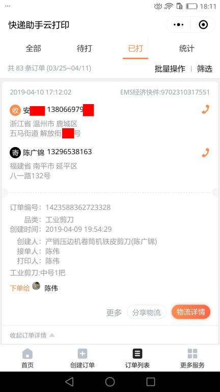 4月10日溫州客戶快遞單